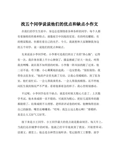 找五个同学说说他们的优点和缺点小作文