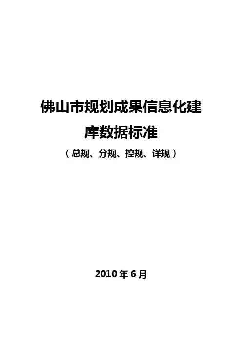 佛山市规划成果信息化建库数据标准(总规、分规、控规、详规)-排版