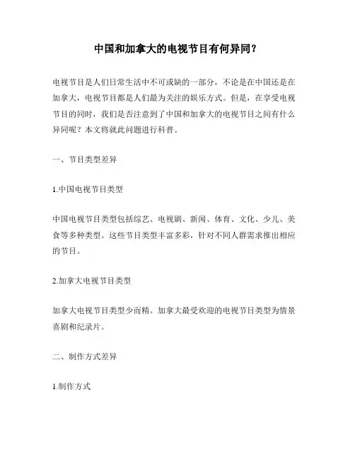 中国和加拿大的电视节目有何异同？