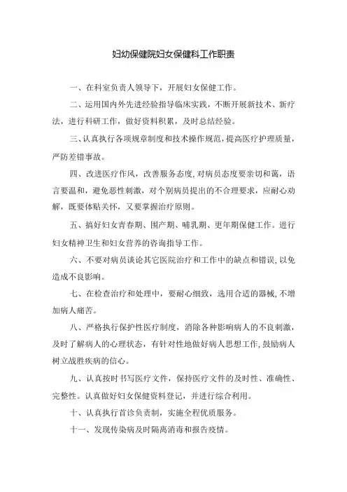 妇幼保健院妇女保健科工作职责