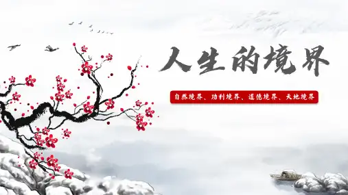 中职语文精品课件《人生的境界》