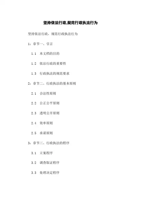 坚持依法行政,规范行政执法行为