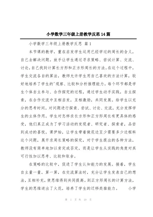 小学数学三年级上册教学反思14篇