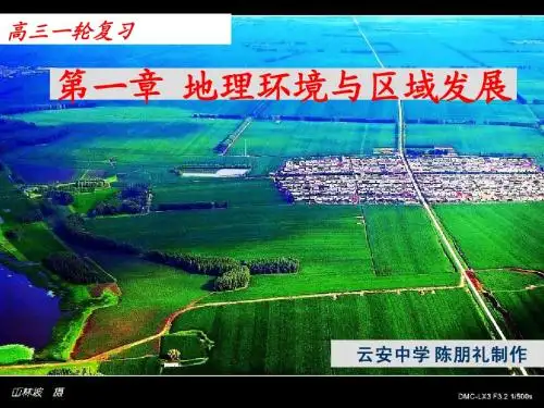 高三第一轮复习必修3__第一章_地理环境与区域发展(人教版)