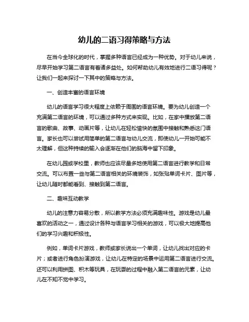 幼儿的二语习得策略与方法