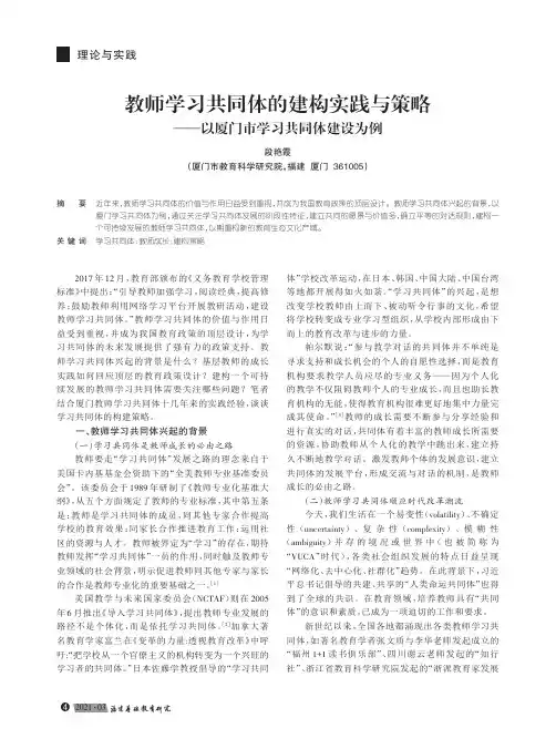 教师学习共同体的建构实践与策略——以厦门市学习共同体建设为例