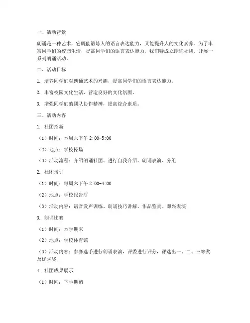 朗诵社团活动计划方案