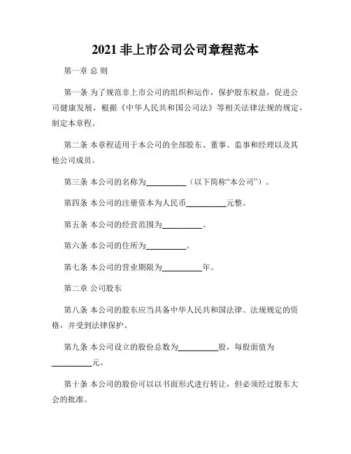 2021非上市公司公司章程范本