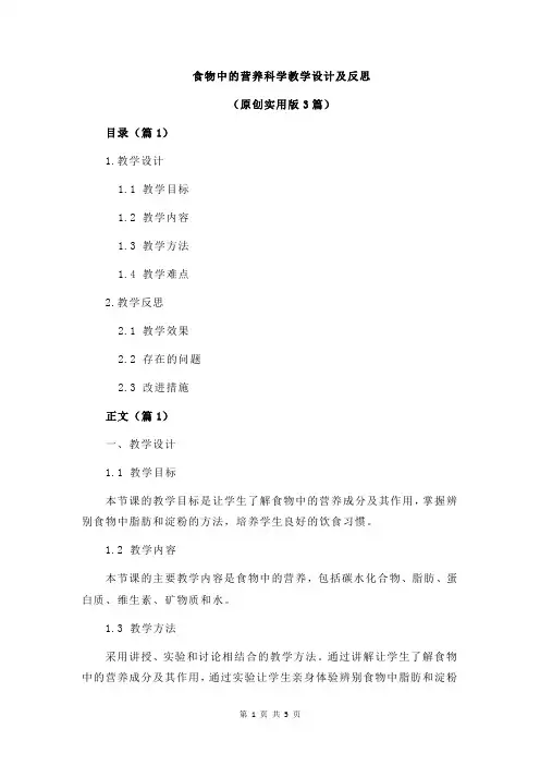 食物中的营养科学教学设计及反思