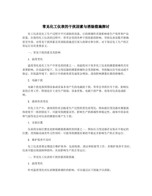 常见化工仪表的干扰因素与消除措施探讨