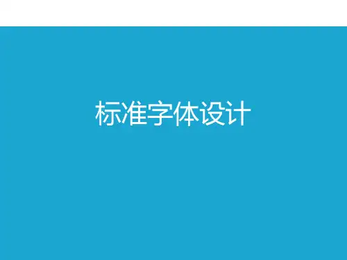 设计篇5-标准字体设计