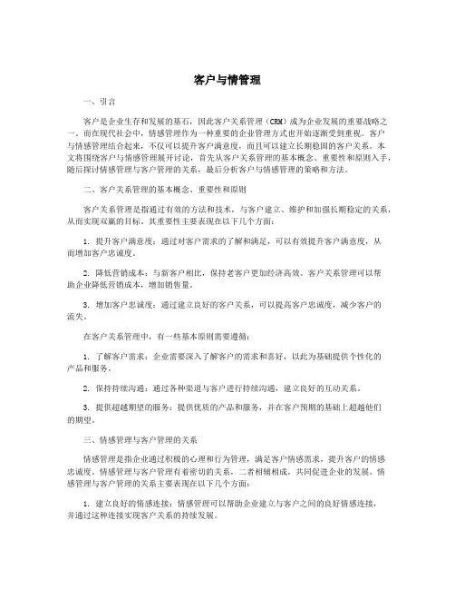 客户与情管理