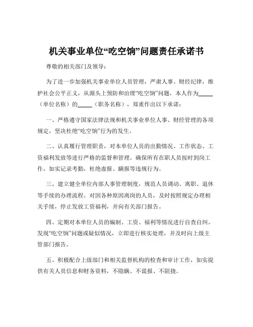 机关事业单位“吃空饷”问题责任承诺书