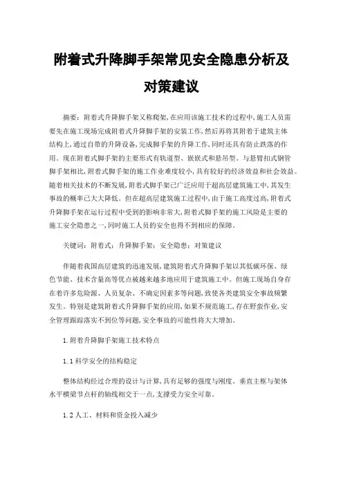 附着式升降脚手架常见安全隐患分析及对策建议