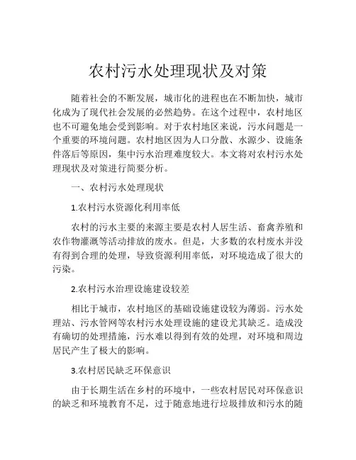 农村污水处理现状及对策