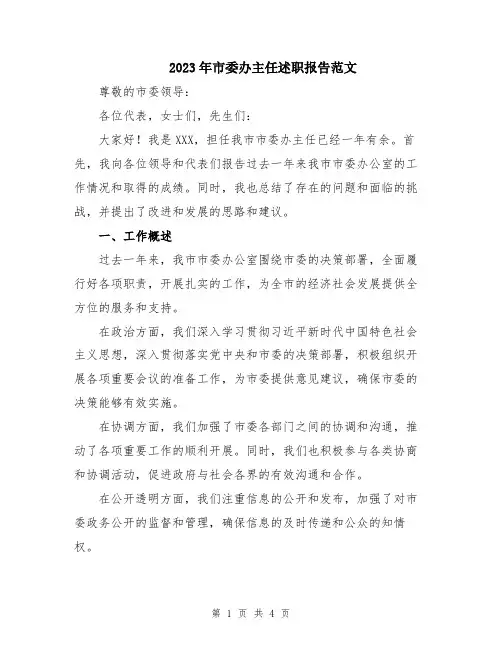 2023年市委办主任述职报告范文
