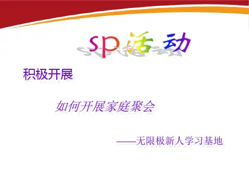 无限极新人起步讲座课件资料__如何开展家庭聚会