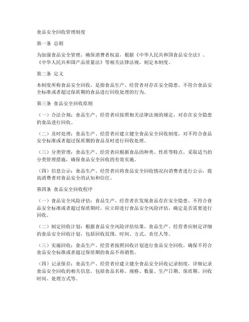 食品安全回收管理制度