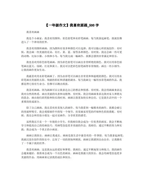 【一年级作文】我喜欢画画_500字