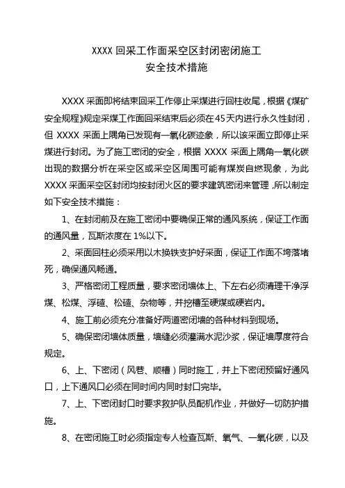 XXX回采工作面采空区封闭密闭施工安全技术措施