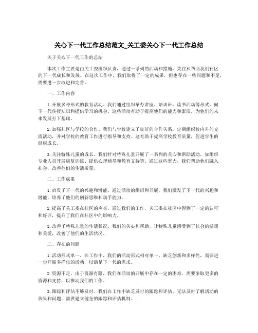关心下一代工作总结范文_关工委关心下一代工作总结