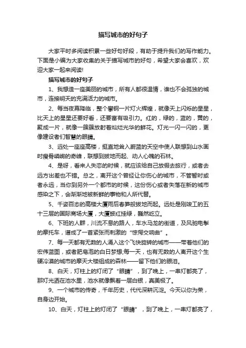 描写城市的好句子