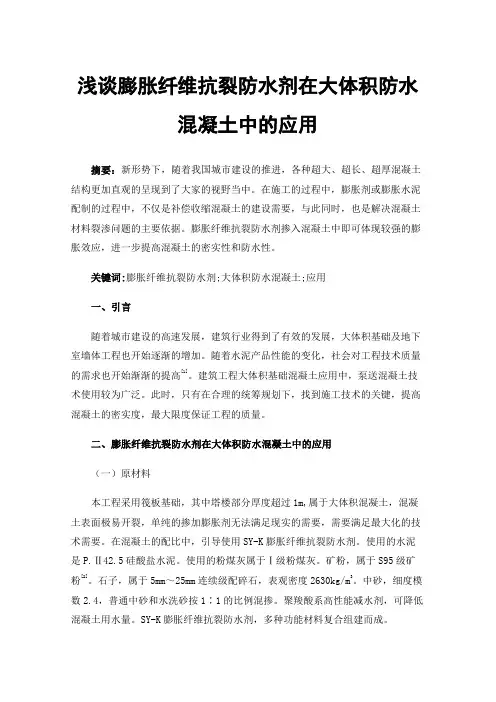 浅谈膨胀纤维抗裂防水剂在大体积防水混凝土中的应用