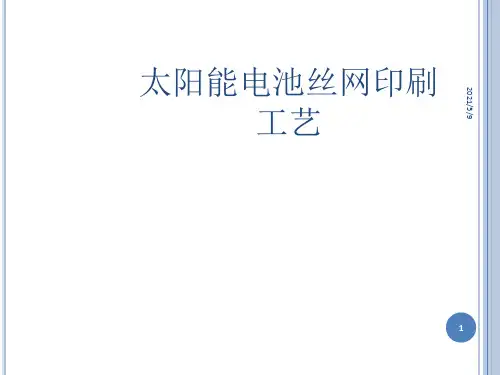 太阳能电池丝网印刷工艺