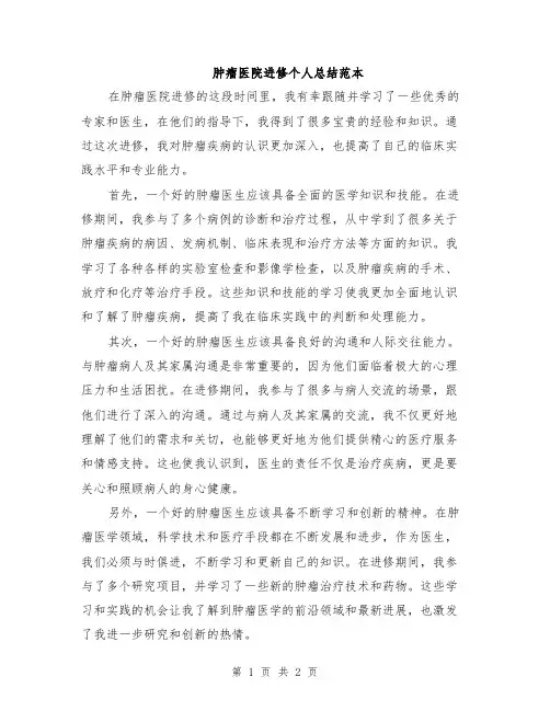肿瘤医院进修个人总结范本