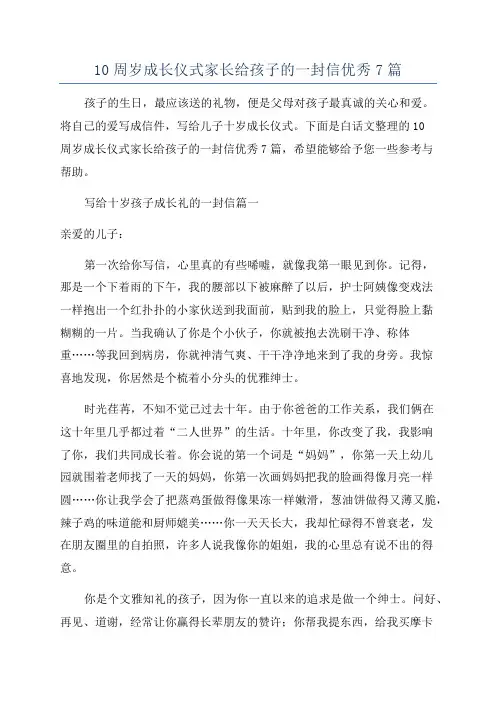 10周岁成长仪式家长给孩子的一封信优秀7篇