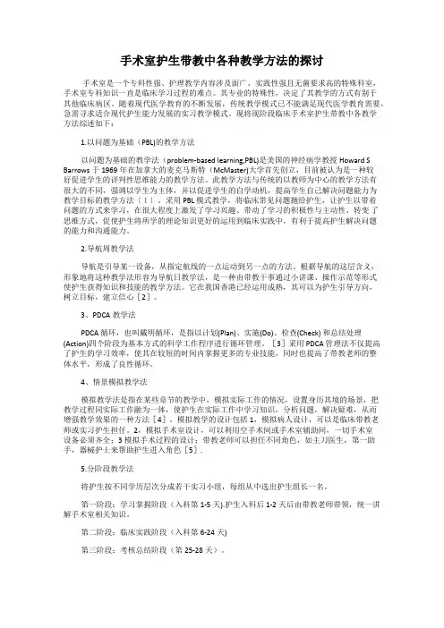 手术室护生带教中各种教学方法的探讨