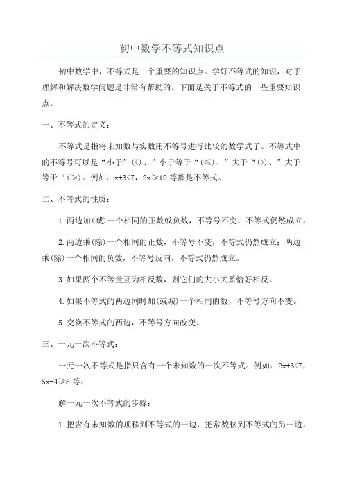 初中数学不等式知识点