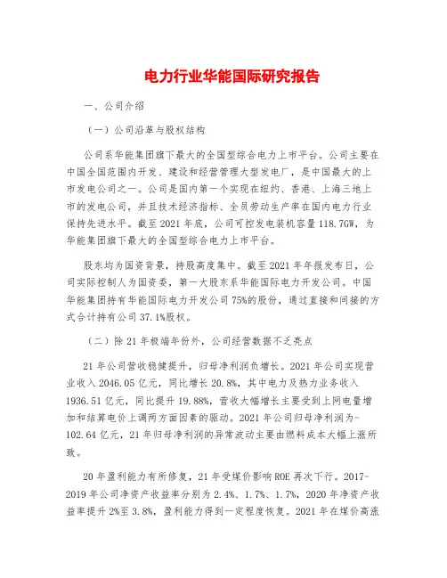 电力行业华能国际研究报告