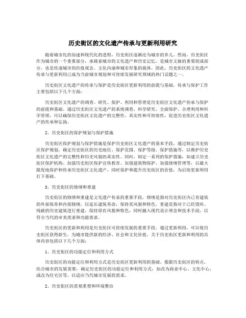 历史街区的文化遗产传承与更新利用研究