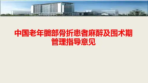 中国老年髋部骨折患者麻醉及围术期管理指导意见