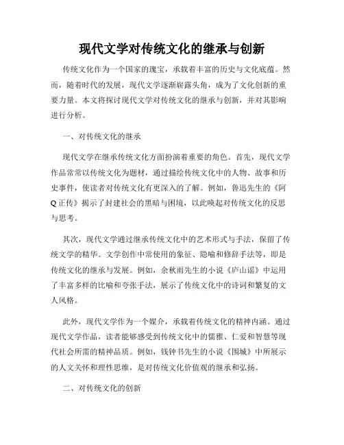 现代文学对传统文化的继承与创新