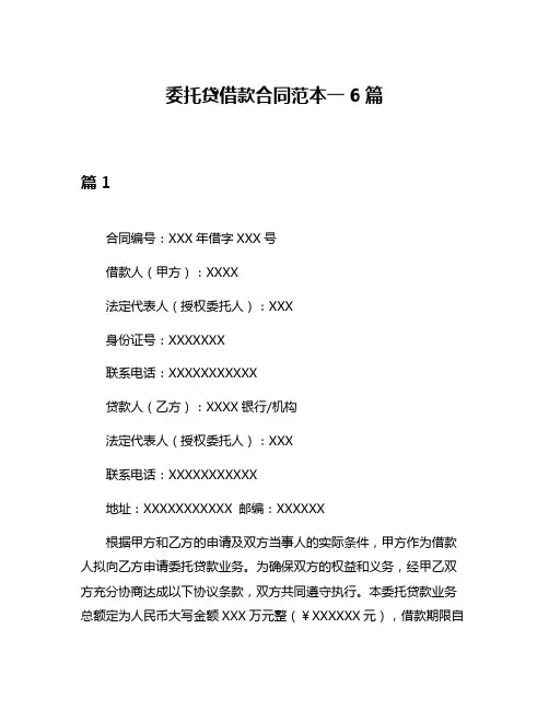 委托贷借款合同范本一6篇