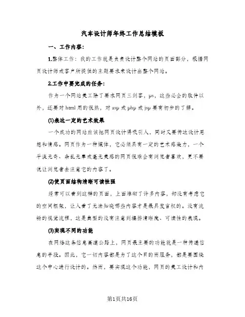 2024年汽车设计师年终工作总结模板（5篇）
