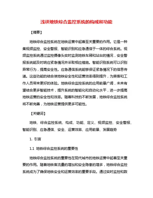 浅谈地铁综合监控系统的构成和功能