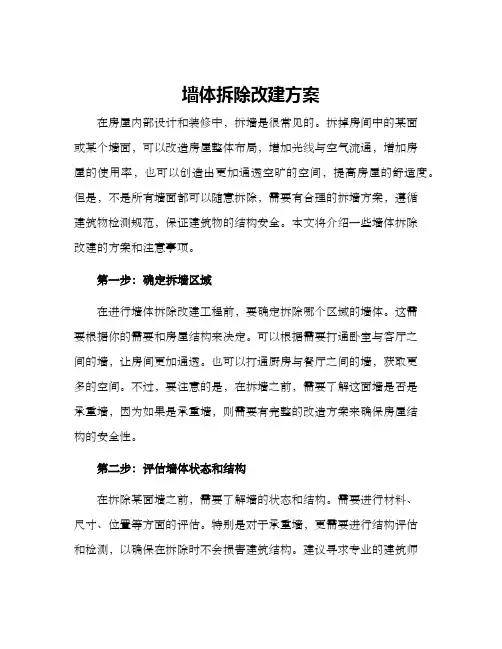 墙体拆除改建方案