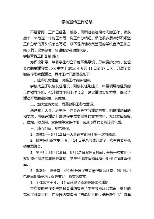 学校宣传工作总结