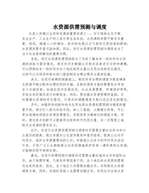 水资源供需预测与调度
