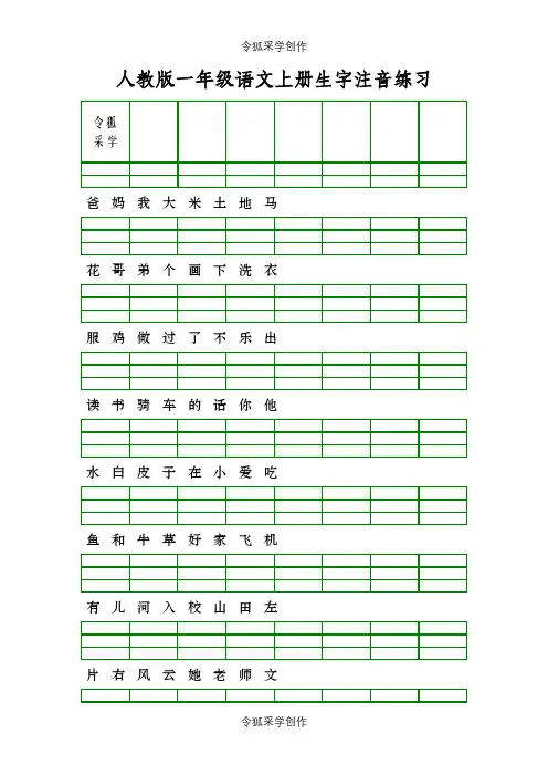 人教版一年级语文上册生字注音练习