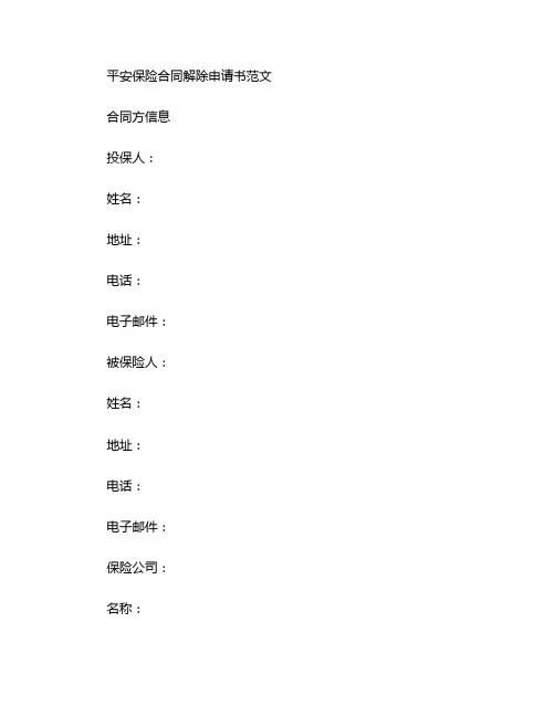 平安 保险合同解除申请书范文 (2)