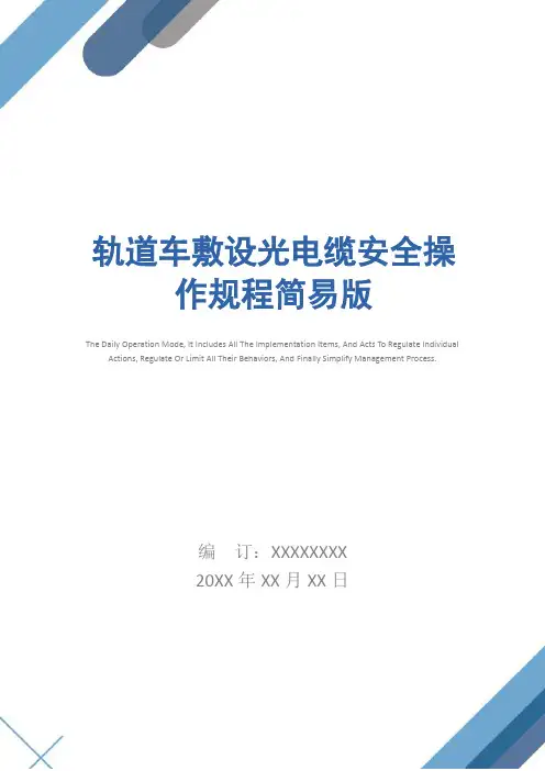 轨道车敷设光电缆安全操作规程简易版