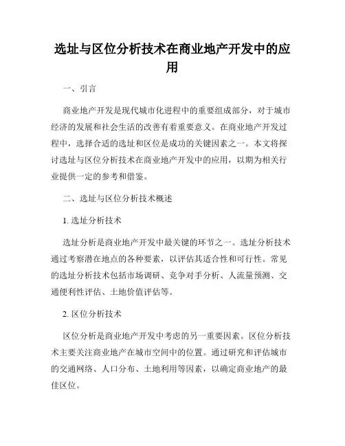 选址与区位分析技术在商业地产开发中的应用