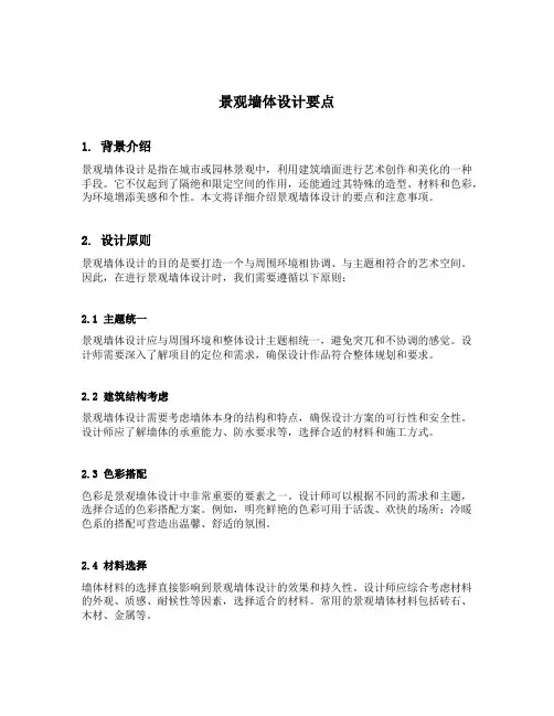 简述景观墙体设计要点