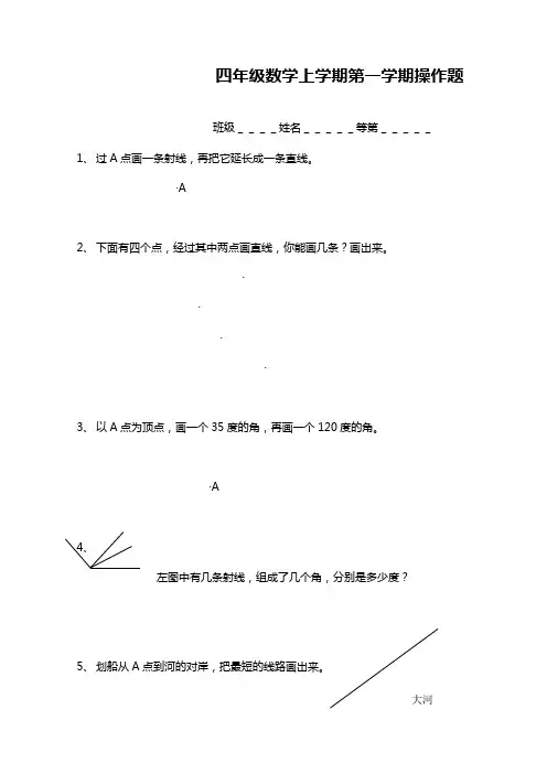 苏教版四年级数学上学期第一学期操作题