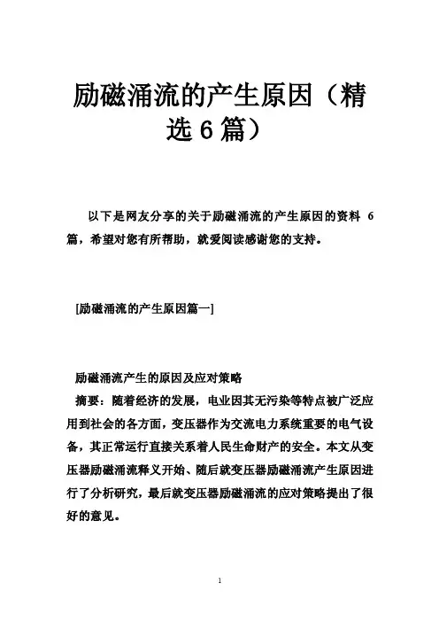 励磁涌流的产生原因（精选6篇）