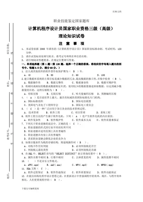 计算机程序设计员国家职业资格三级(高级)-试卷二